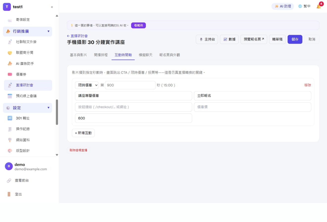 仿真直播(自動化線上說明會)-互動時間軸:第 900 秒彈出「講座專屬優惠」與立即報名鈕